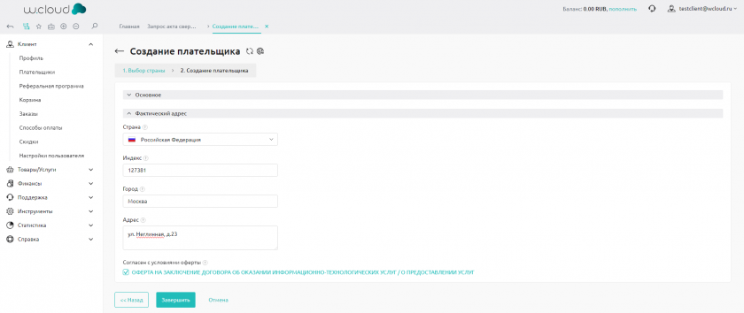 Создание плательщика ФЛ фактический адрес Создание плательщика ФЛ фактический адрес