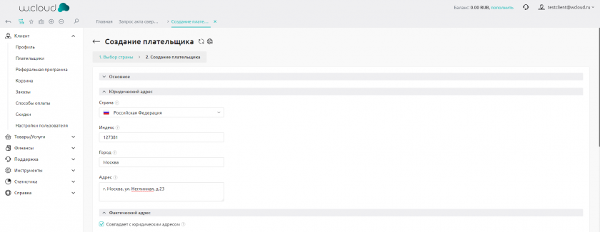 Создание плательщика юридический адрес Создание плательщика юридический адрес