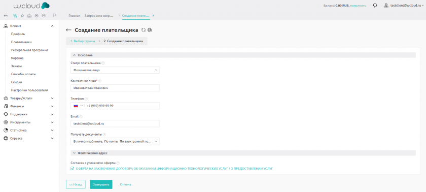 Создание плательщика ФЛ Создание плательщика ФЛ