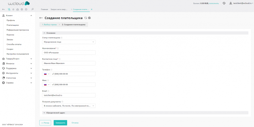Создание плательщика ЮЛ Создание плательщика ЮЛ