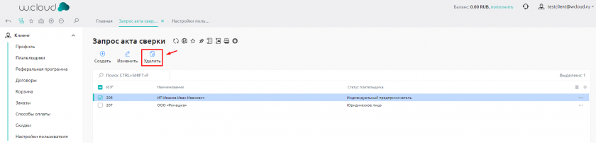 Удаление плательщика