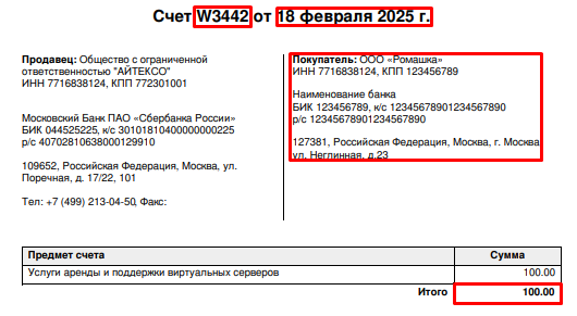 Пример счета Пример счета