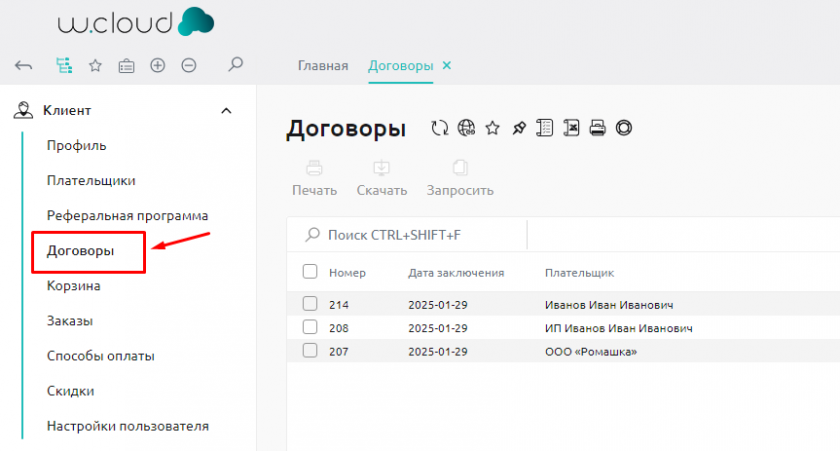 Клиент - Договоры
