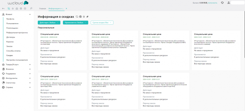 Информация о скидках