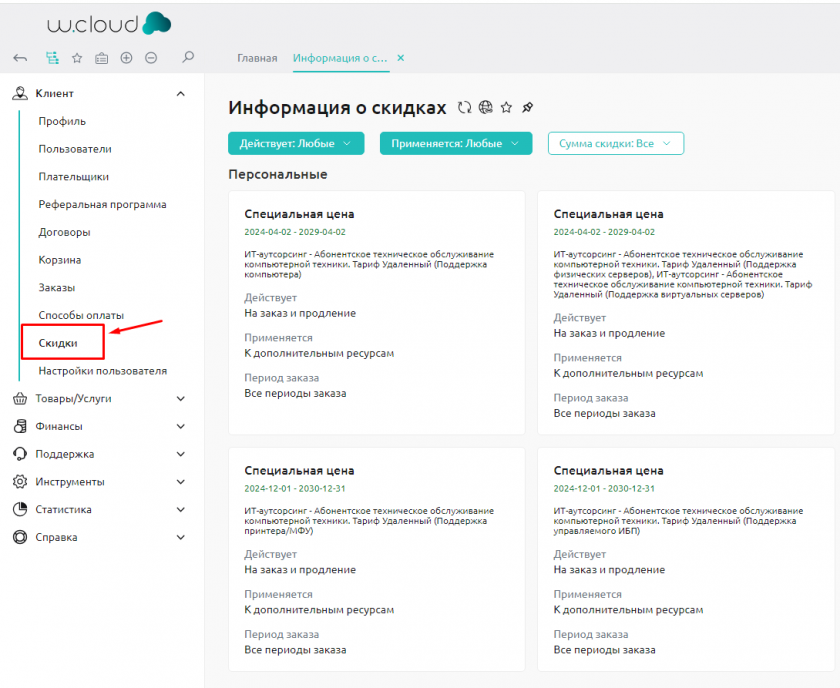 Клиент - Скидки