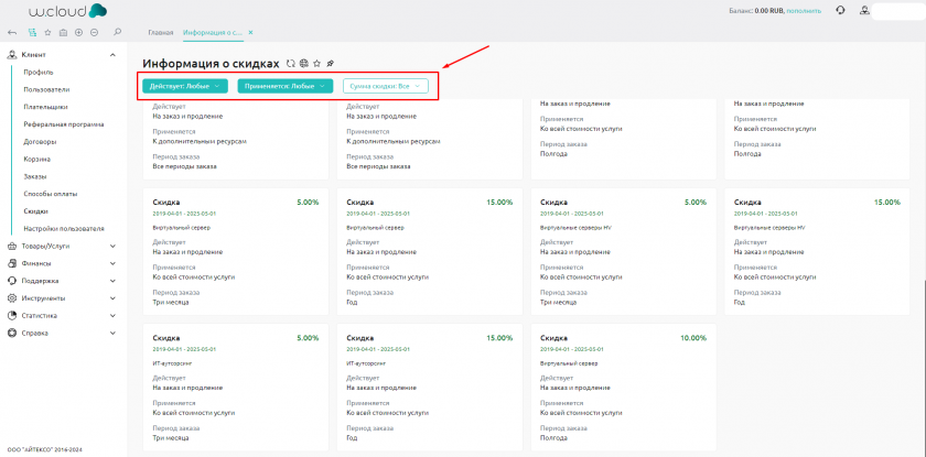 Фильтр скидок