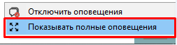 Показывать полные оповещения (мини) Показывать полные оповещения (мини)