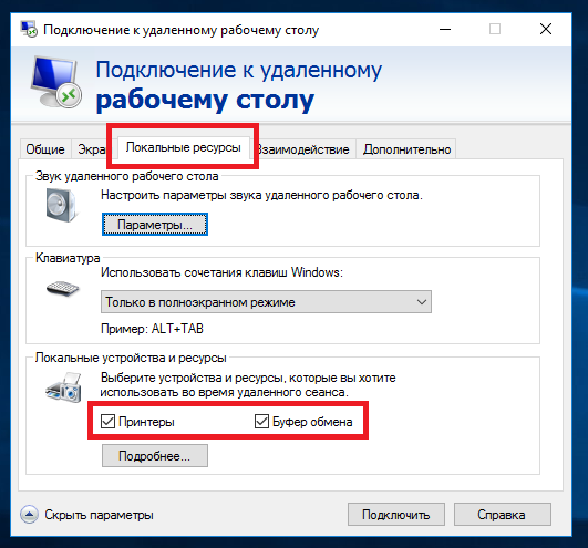 Параметры ресурсов в RDP - принтеры и буфер обмена
