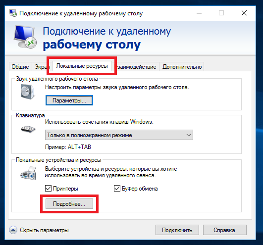 Параметры ресурсов в RDP - дополнительные