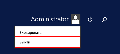 Выход из сеанса Windows Server 2012 - Выход Выход из сеанса Windows Server 2012 - Выход