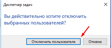 Отключение пользователя