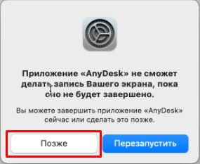 Перезапустить позже Перезапустить позже