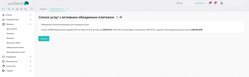 Услуга с уже активным обещанным платежом