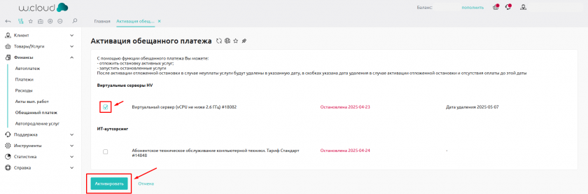 Выбор услуги и кнопка Активировать