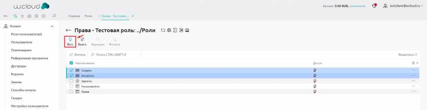 Включить доступ к выбранным функциям