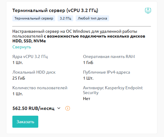 Терминальный сервер (vCPU 3.2 ГГц)