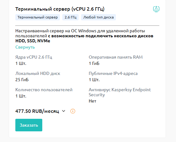 Терминальный сервер (vCPU 2.6 ГГц)