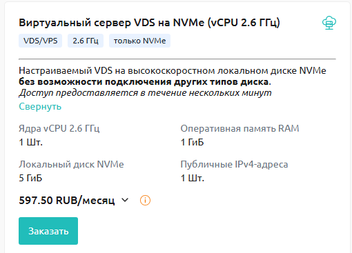Виртуальный сервер VDS на NVMe (2.6 ГГц)