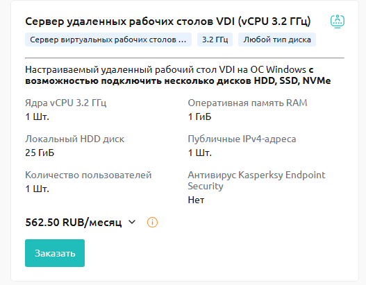 Сервер удалённых рабочих столов VDI (vCPU 3.2 ГГц)
