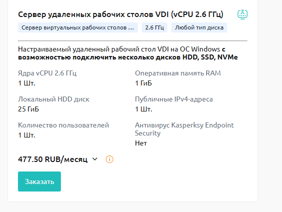 Сервер удалённых рабочих столов VDI (vCPU 2.6 ГГц)