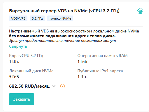 Виртуальный сервер VDS на NVMe (3.2 ГГц)