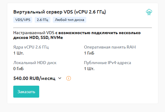 Виртуальный сервер VDS (2.6 ГГц)