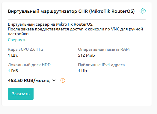 Виртуальный маршрутизатор CHR (MikroTik RouterOS)