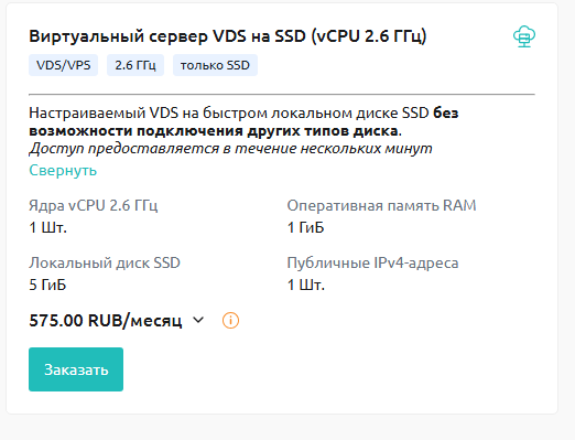 Виртуальный сервер VDS на SSD (2.6 ГГц)