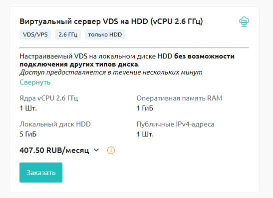 Виртуальный сервер VDS на HDD (2.6 ГГц)