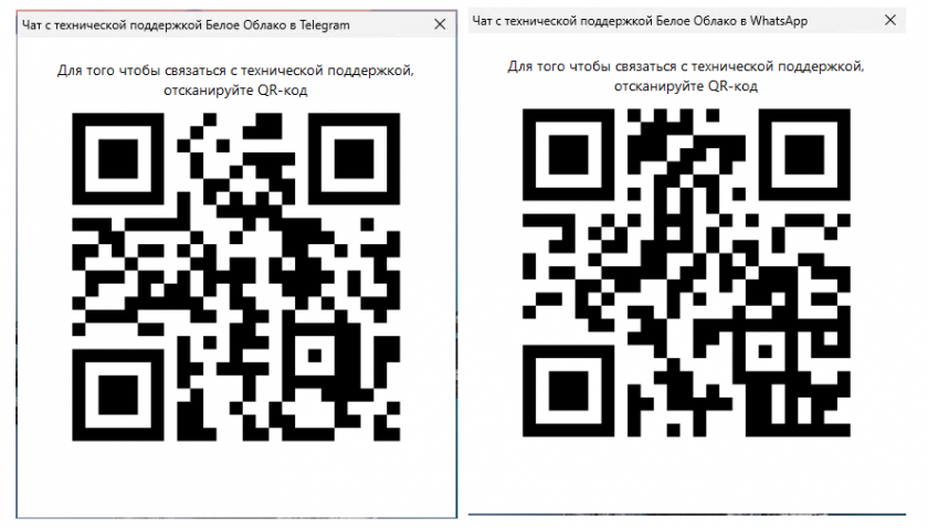 QR-коды для связи со службой пожжержки QR-коды для связи со службой пожжержки