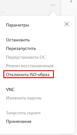 Отключение ISO образа