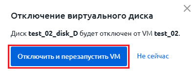 Отключение диска
