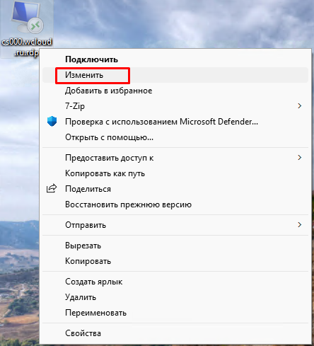 Изменить параметры ярлыка RDP