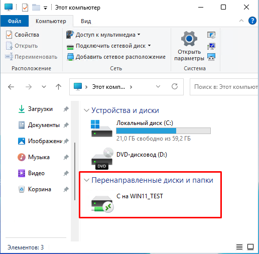 Перенаправленный диск