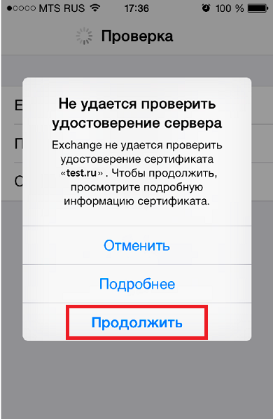 Проверка сертификата почты iOS