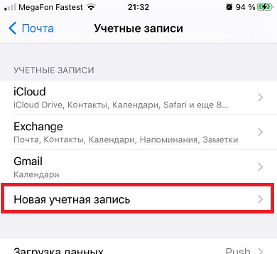 Новая учетная запись почты iOS