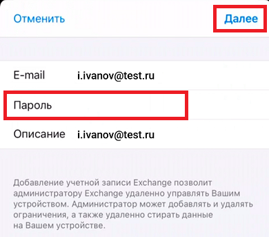 Ввод пароля электронной почты iOS