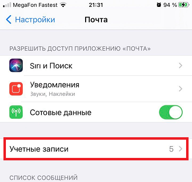 Учетный записи почты iOS