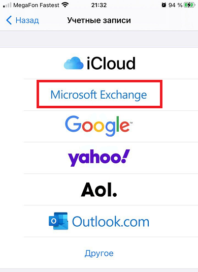 Тип учетной записи почты iOS
