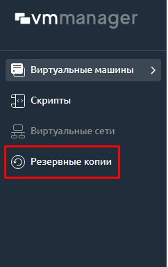 Раздел резервные копии в главном меню