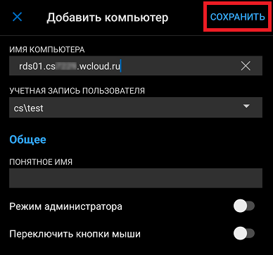Сохранить подключение
