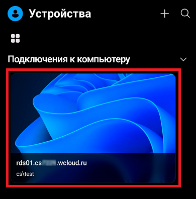 Список подключений