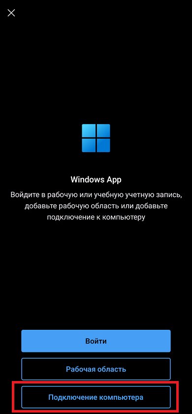 Подключение к компьютеру