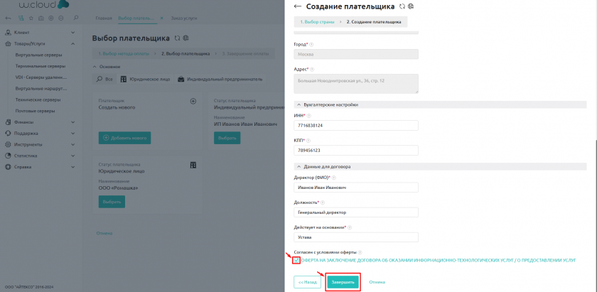 Создание плательщика