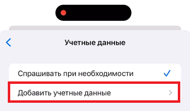 Добавить учетные данные