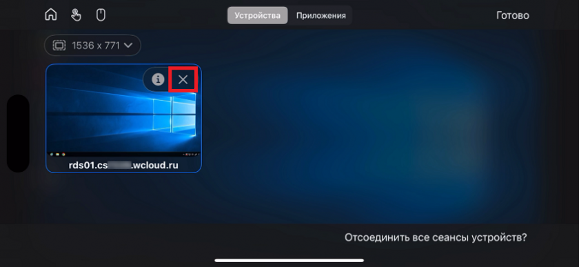 Отключение от сервера