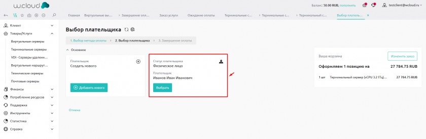 Выбор плательщика ФЛ
