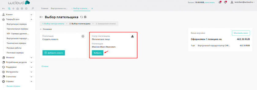 ФЛ Выбор плательщика