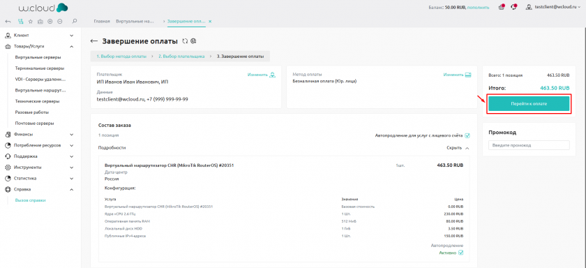 ЮЛ Завершение оплаты