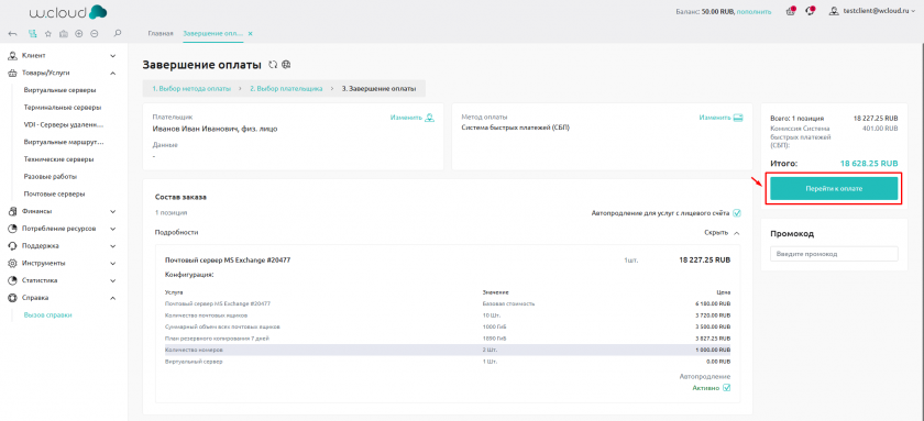 Завершение оплаты ФЛ
